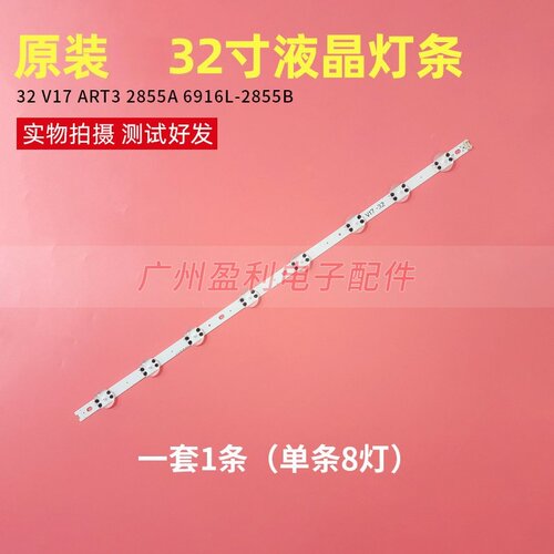 全新 32寸液晶灯条32 V17 ART3 2855A 6916L-2855B屏HC320DXN铝