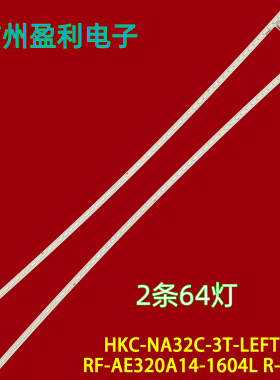 全新HKC NA32CA C320A灯条HKC-NA32C-3T-LEFT RF-AE320A14-1604L