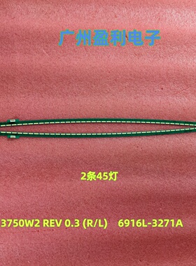 全新原装灯条3750W2 REV 0.3 (R/L)    6916L-3271A  2条45灯