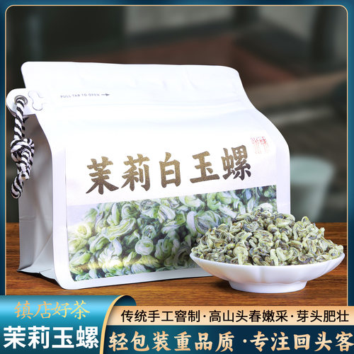 广西茉莉白玉螺茉莉花茶横县高山正品茉莉花茶白玉螺200g花香茶叶