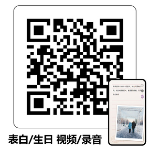 情书二维码录音贴纸表白视频生日祝福道歉挽回情侣分手复合留言