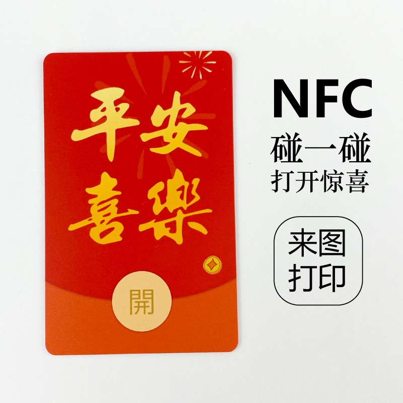 NFC小卡片碰一碰视频录音音乐创意文创贺卡微信红包平安新年祝福