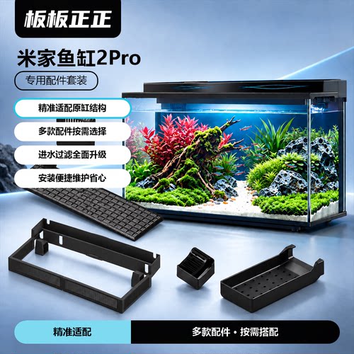 适用小米智能鱼缸2PRO改装配件增高架雨淋出水口挡板干湿分离过滤