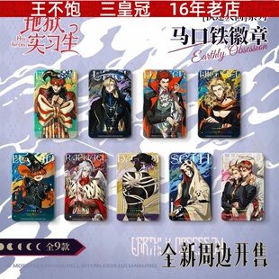 正版 地狱实习生-执迷人间系列 马口铁徽章盲盒二次元零售价18元