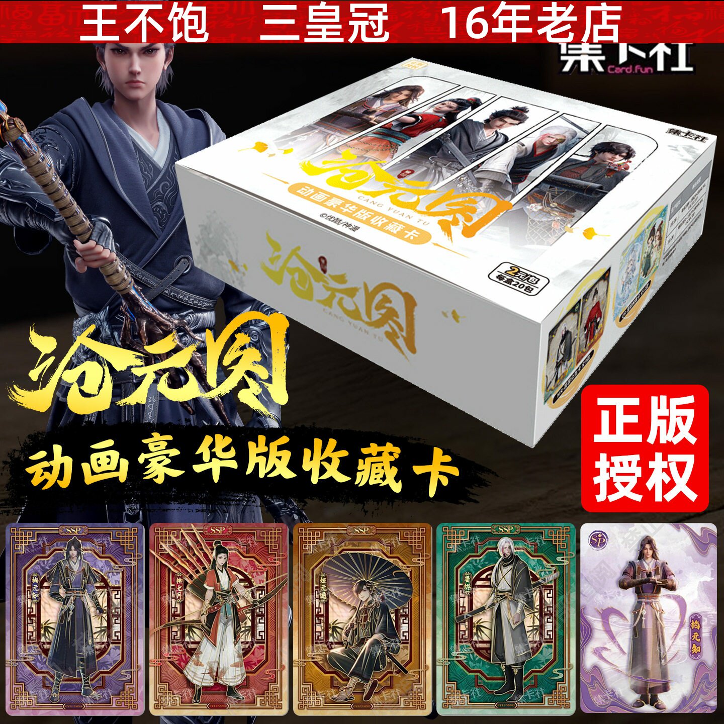 集卡社沧元图卡片豪华版2元包收藏卡牌官方正版孟川卡牌盲盒周边图片