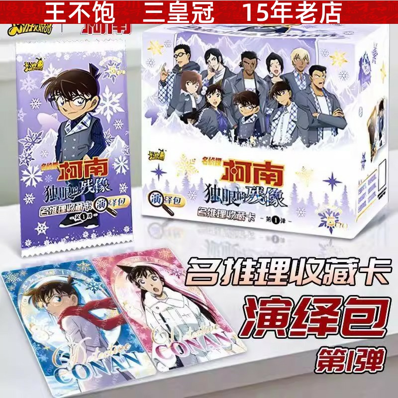 卡游名侦探柯南卡片演绎包5元包整盒电影周边盲盒独眼的残像正版