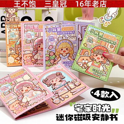 磁吸安静书宅家时光 小麻薯迷你磁性贴纸本创意免裁剪diy手工贴纸