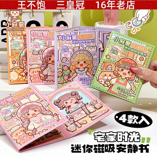 磁吸安静书宅家时光 小麻薯迷你磁性贴纸本创意免裁剪diy手工贴纸