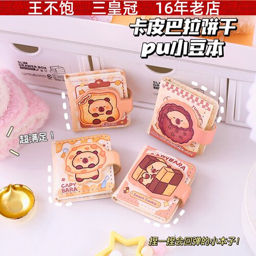 卡皮巴拉饼干系列PU小豆本 卡通萌趣豚豚迷你磁扣本高颜值口袋本