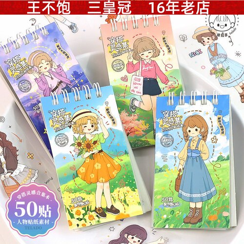 学院风穿搭灵感集贴纸本 创意高颜值手工DIY人物手账贴纸本安静书