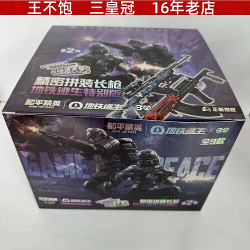 三宝正版和平精英长枪地铁逃生特别版第2弹零售价19.9