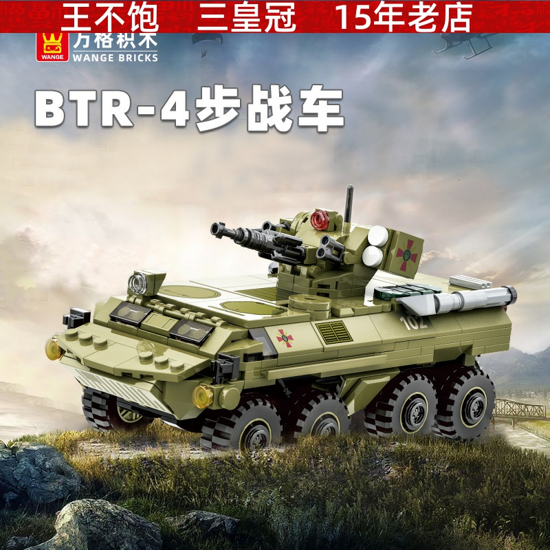 万格积木小颗粒兼容积木 战地坦克BTR-4步战车装甲车防空车3515