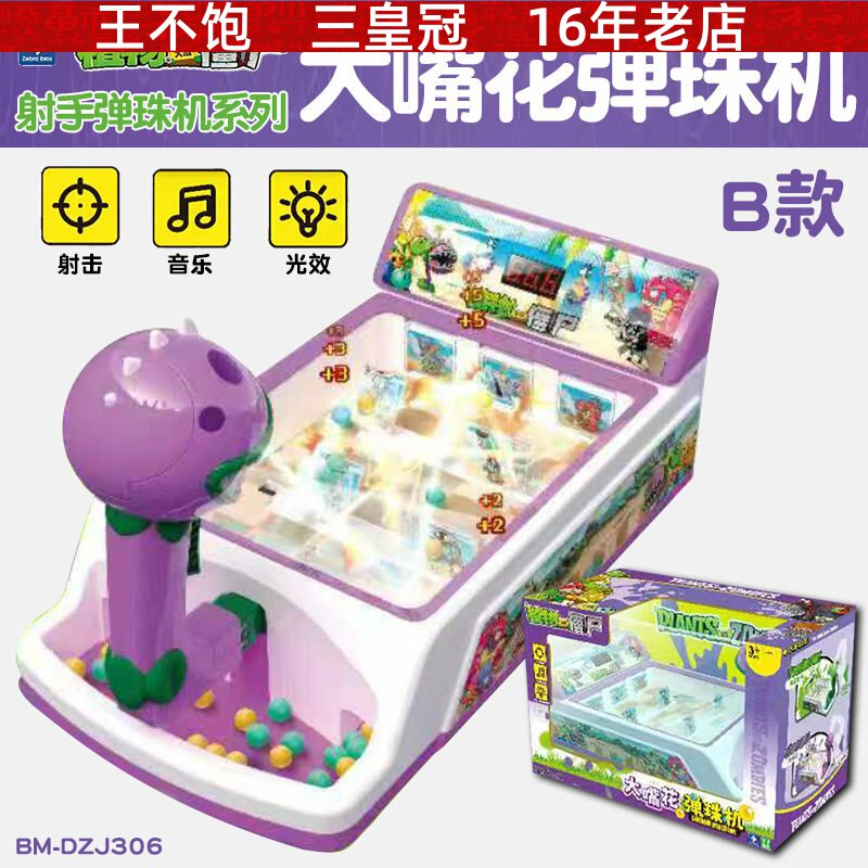 植物大战僵尸射手弹珠系列大嘴花弹珠机B款桌面亲子互动游戏玩具