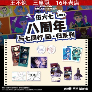 正版刺客伍六七 八周年纪念徽章拍立得明信片色纸周边包包的谷