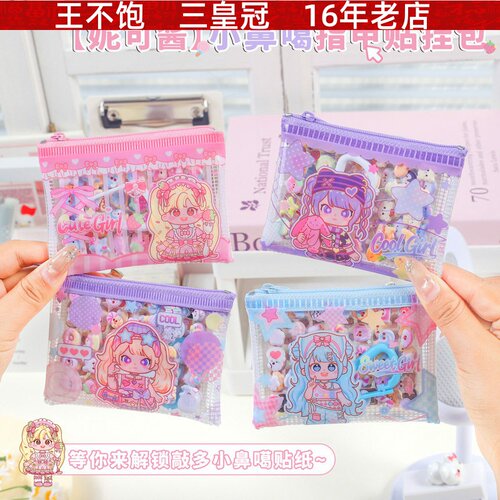 妮可酱小鼻嘎指甲贴挂包 创意免裁剪儿童手工可DIY美甲贴纸挂件包