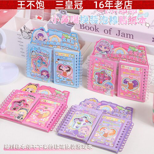 乐悠悠小鼻嘎换装泡棉贴纸本 创意儿童手工可DIY拼贴游戏本安静书