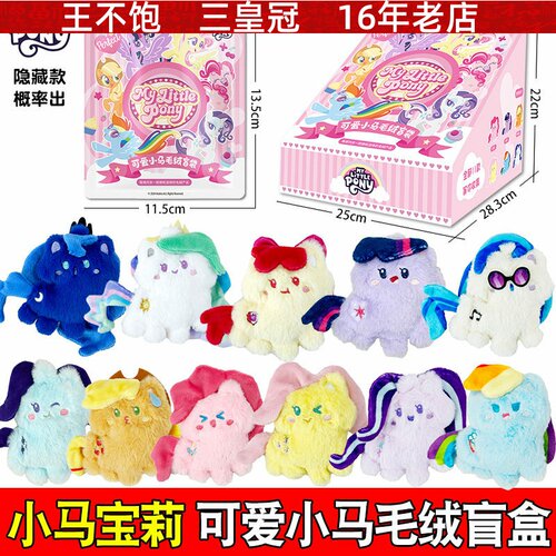 可爱小马毛绒宝莉公仔挂件盲盒女孩背包手机挂饰品玩偶盲袋玩具