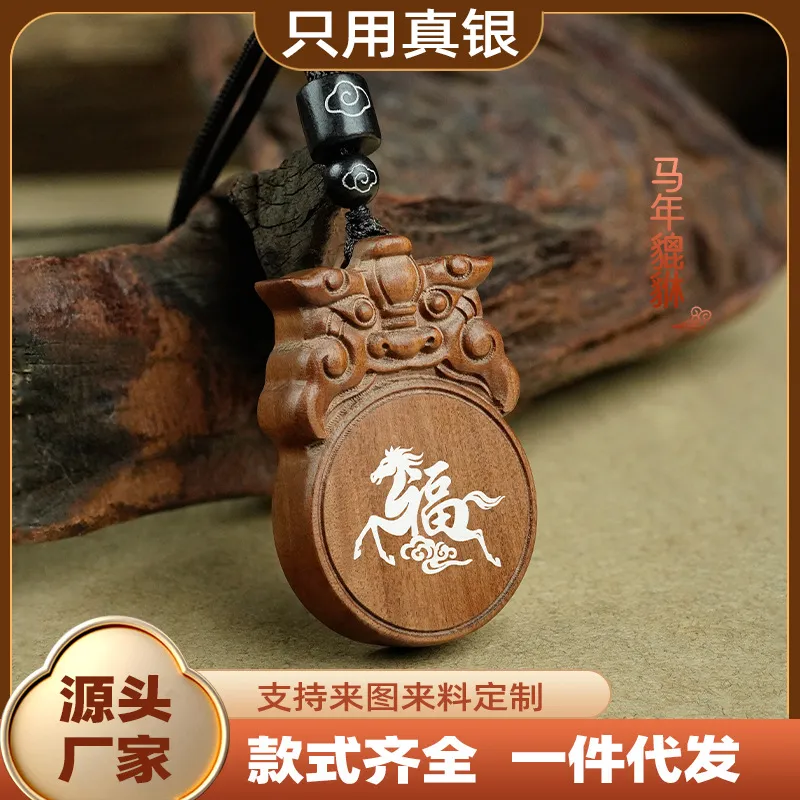 枣木镶银挂件丙午马年挂饰雕刻貔貅车挂定制无事牌本命年项链吊坠