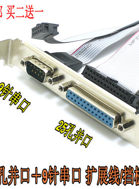 25孔并口＋9针串口 扩展线/挡板(DB25 DB9)主板打印机接口25孔LPT