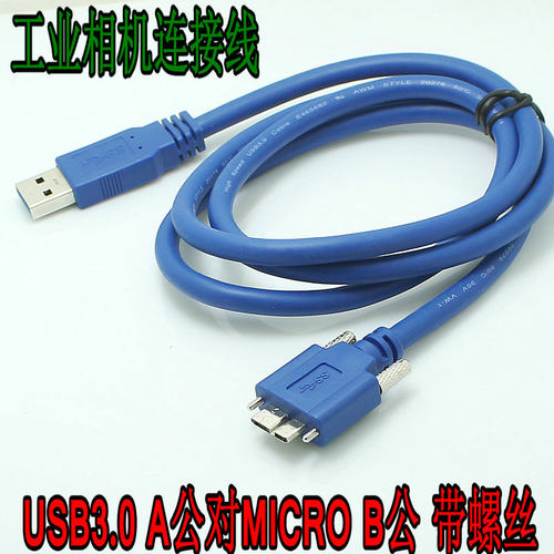 USB3.0A公对MicroB数据线,工业相机连接线,带螺丝microB 包邮