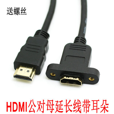 1.4版纯铜HDMI线 HDMI公对母延长线带耳朵 带螺丝孔可固定高清线