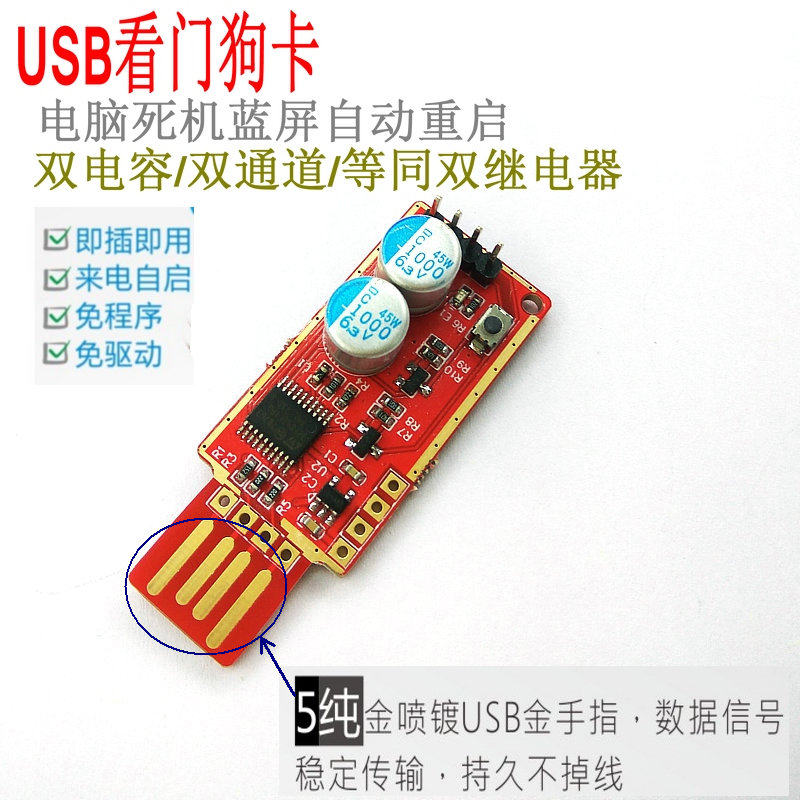 USB看门狗卡/电脑死机蓝屏自动重启/适用于服务器游戏监控