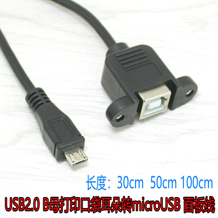 打印母座 带耳朵 Micro 5Pin 公转USB B母可固定面板线 0.5米