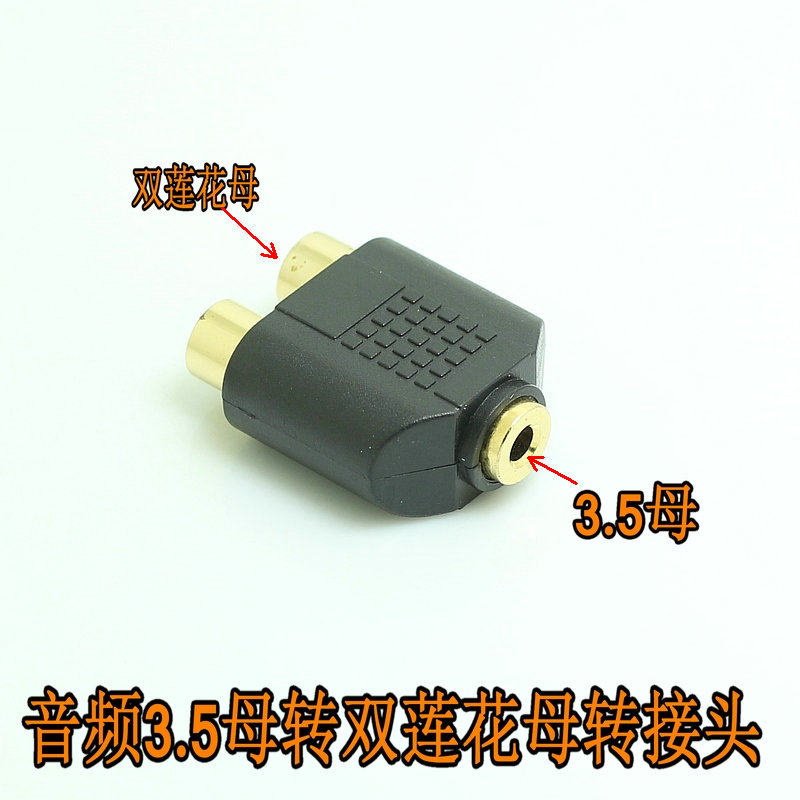 音频转接头3.5母转双莲花母头转换插头 3.5mm一分二1分2母对母