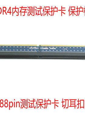 DDR4内存测试保护卡 保护槽 ddr4 转接卡288pin测试保护卡 切耳扣