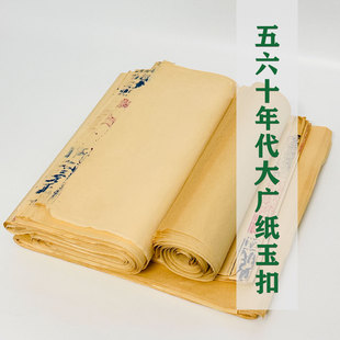 【大广纸玉扣】五六十年代大广纸老玉扣投展创作拼接书法作品用纸