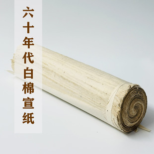 【亦云如卿】六十年代白棉宣纸行书小楷中楷古籍年代修复书法用纸