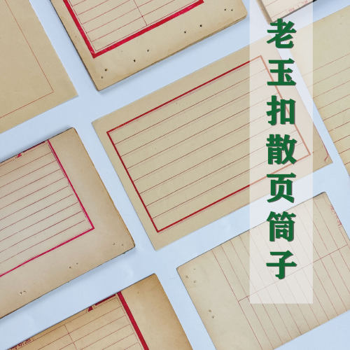民国老玉扣筒子散页书法作品纸