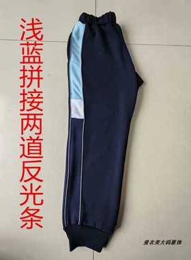 新款高中小学生加绒深蓝校服裤上部浅蓝加2细灰色反光条纯棉运动