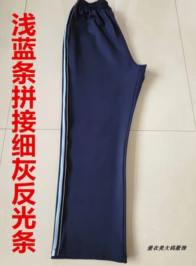 新款高中小学生深蓝校服裤一条浅蓝条拼接细灰色反光条纯棉运动裤