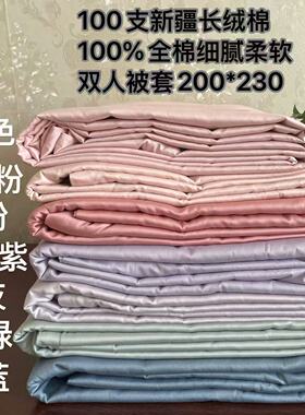 外贸100支新疆长绒棉100全棉双人被套200*230柔软150/180床通用