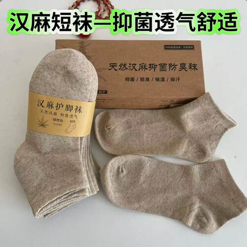 夏季薄款汉麻棉透气防臭短袜