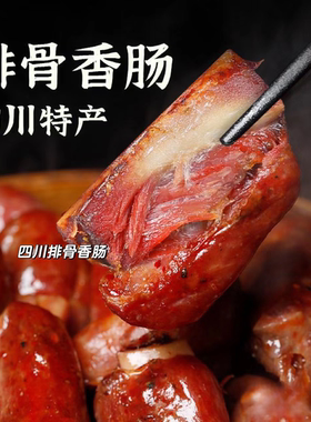 四川特产麻辣排骨香肠