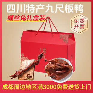 【成都周边可送货当天直达】四川特产彭州九尺板鸭广汉缠丝兔礼盒