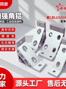加强角铝替米S米LBLUS8080B-20/50/80/30/50/110铝型材加厚直角座