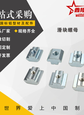 不锈钢滑块螺母20/30/40系列AHN31-206-M3/M4/M5/M8/308/408/401