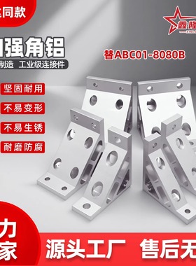 加强角铝ABC01-206/G306/G408/4510/5010加强框架支架挤压铝角码
