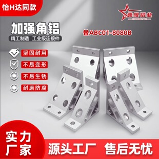 5010加强框架支架挤压铝角码 加强角铝ABC01 4510 G408 206 G306