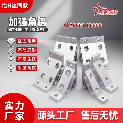 替ABC01铝合金挤压角码加强角铝