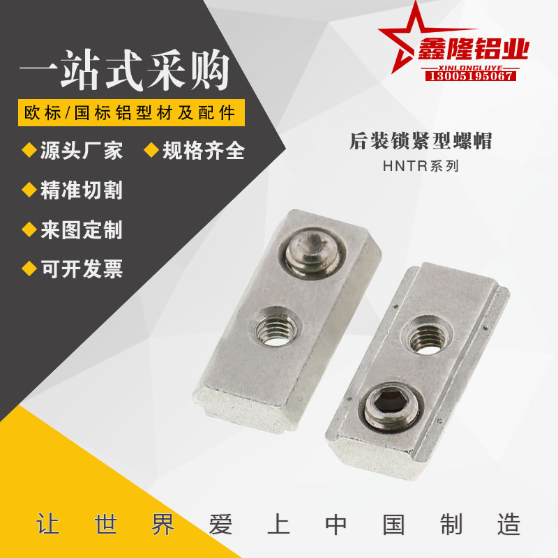 鑫隆HFS系列铝合金型材用后装锁紧型螺帽HNTR5/6/8-4滑动滑块螺母