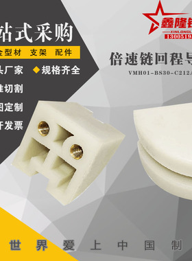 VMH01-BS25-C206B/208A/BS30-C212A 倍速链回程导轨现货2.5/3倍速