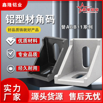 替ABB11/ABB13-4510-4545/4590/45A黑色转向含盖角码铝型材配件