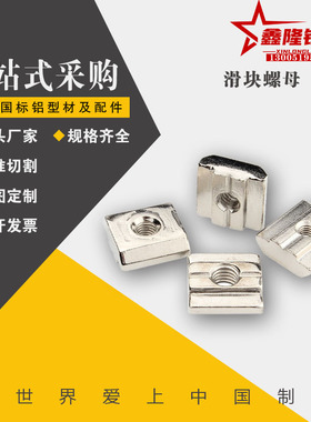 鑫隆HFS5系列铝合金型材用 先装型螺帽HNTT5/6/8-3-4-5-6-8现货