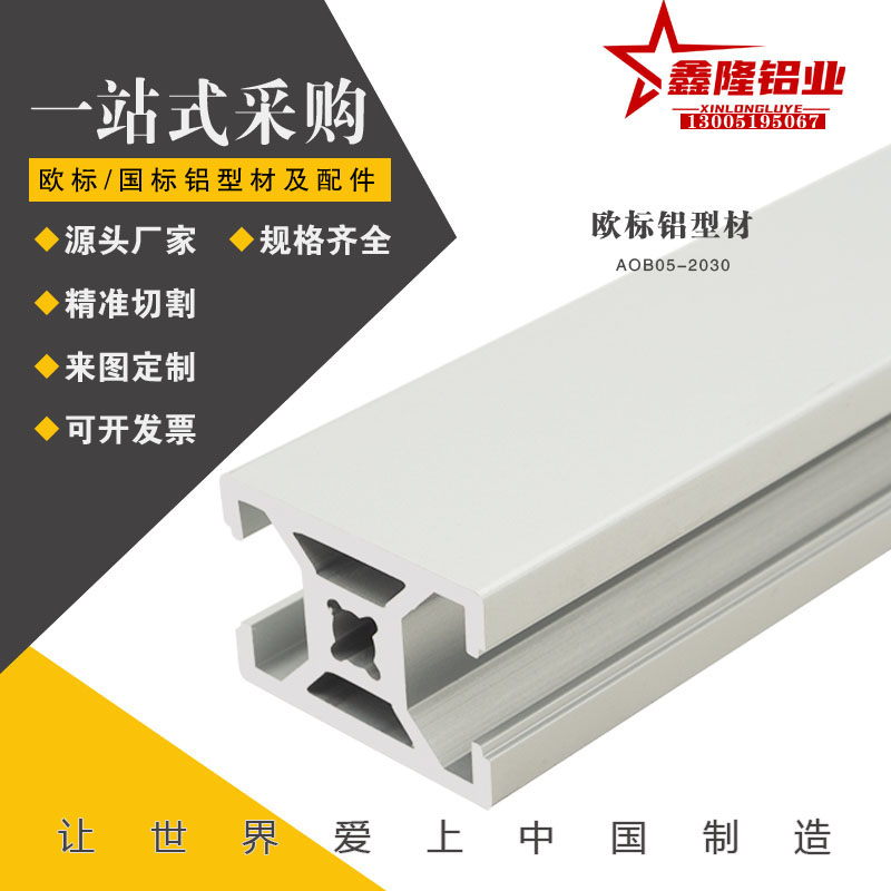 替怡合达AOB05-2030欧标工业铝型材 自动化框架 机器外罩型材现货