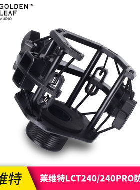 莱维特防震架麦克风架通用款LCT240PRO电容麦直播避震架话筒配件