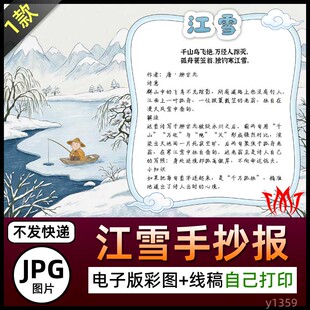 柳宗元古诗江雪介绍手抄报图片海报电子小报素材黑白线稿涂色上色